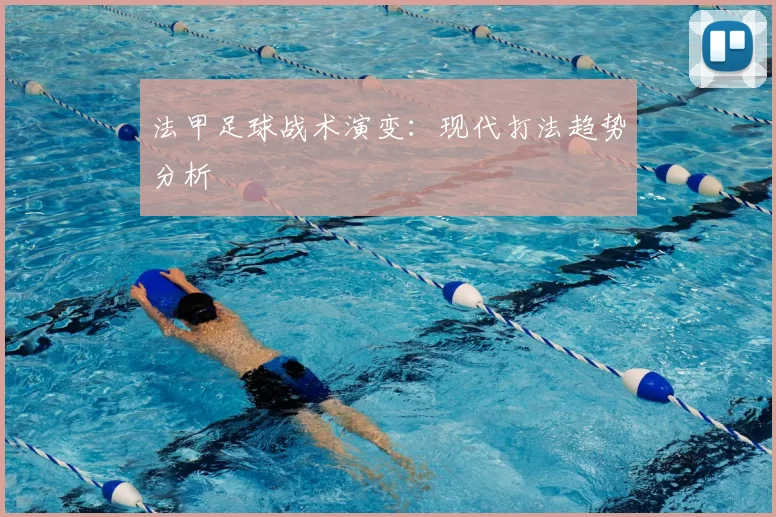 法甲足球战术演变:现代打法趋势分析