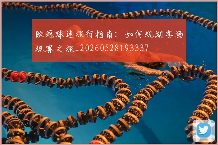 欧冠球迷旅行指南:如何规划客场观赛之旅_20260528193337
