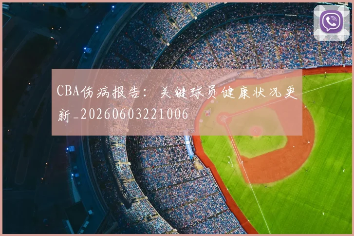 CBA伤病报告：关键球员健康状况更新_20260603221006