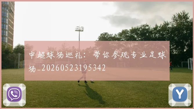 中超球场巡礼：带你参观专业足球场_20260523195342