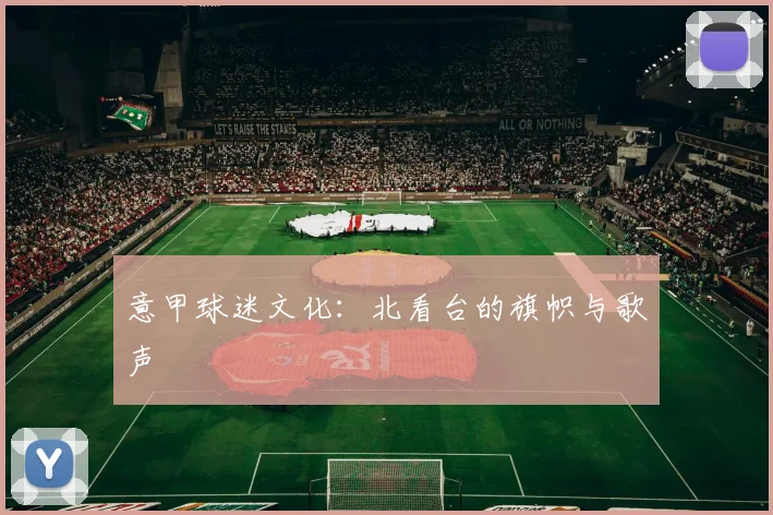 意甲球迷文化:北看台的旗帜与歌声