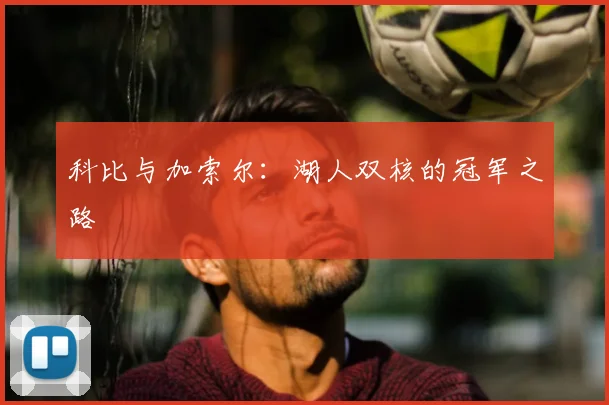 科比与加索尔：湖人双核的冠军之路