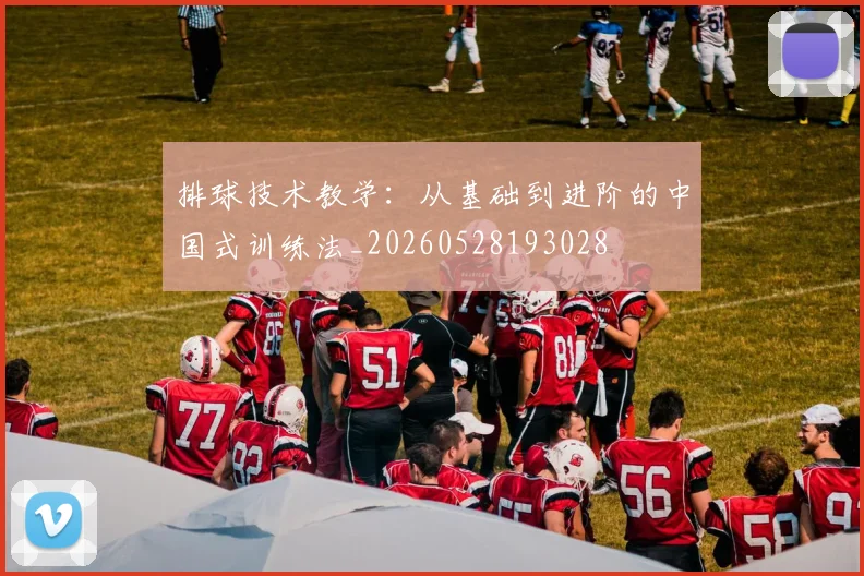 排球技术教学:从基础到进阶的中国式训练法_20260528193028