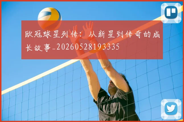 欧冠球星列传：从新星到传奇的成长故事_20260528193335