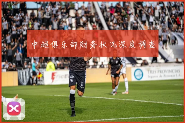 中超俱乐部财务状况深度调查