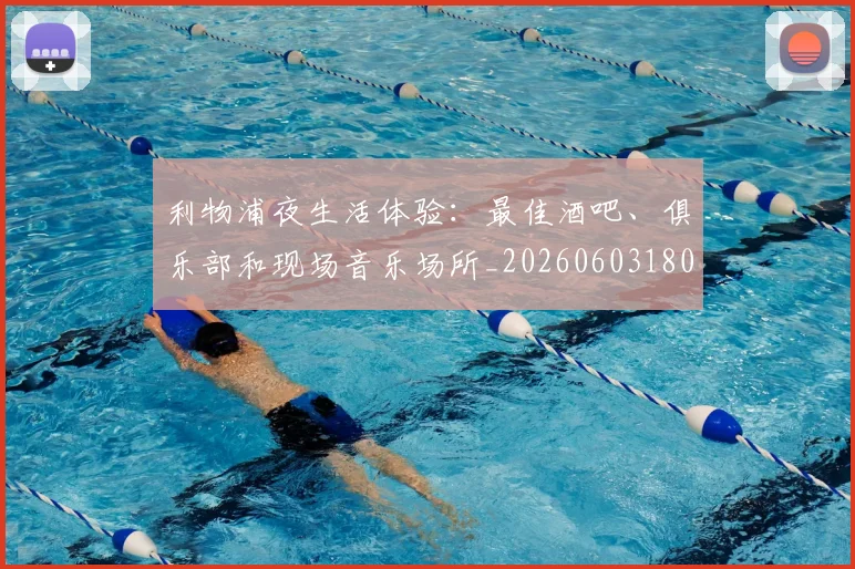 利物浦夜生活体验：最佳酒吧、俱乐部和现场音乐场所_20260603180439