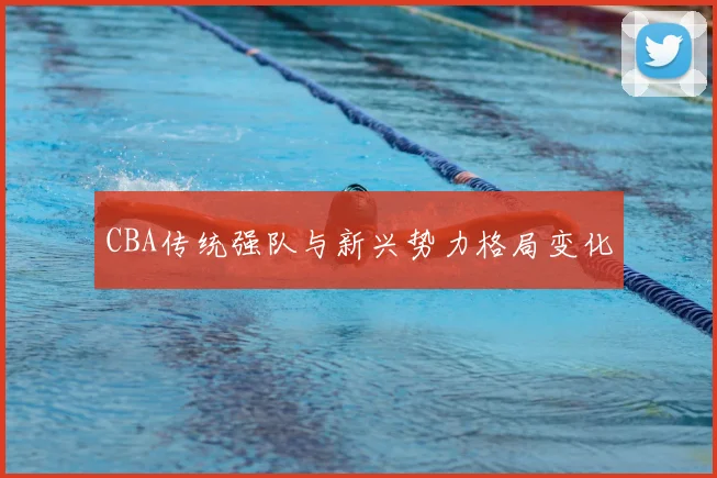 CBA传统强队与新兴势力格局变化