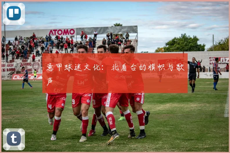 意甲球迷文化：北看台的旗帜与歌声
