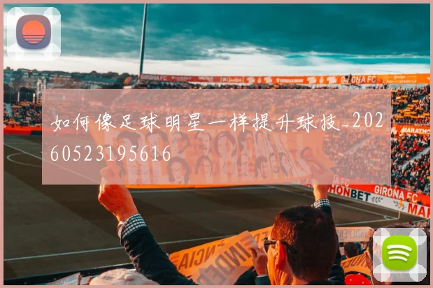 如何像足球明星一样提升球技_20260523195616